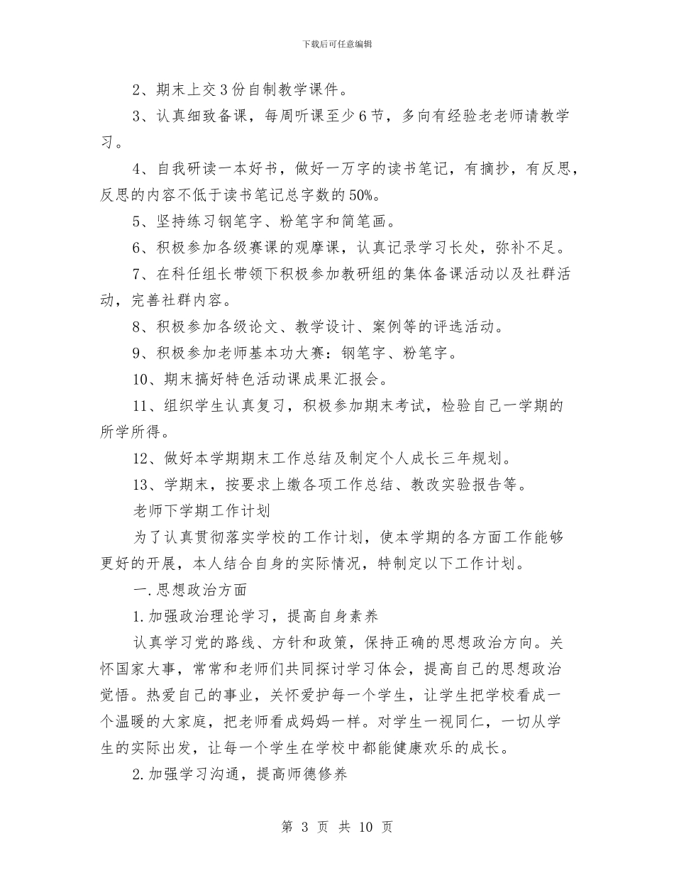 教师下学期工作计划与教师与学生有效沟通策略2024年暑假培训学习心得体会汇编_第3页