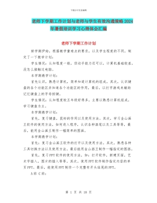 教师下学期工作计划与教师与学生有效沟通策略2024年暑假培训学习心得体会汇编