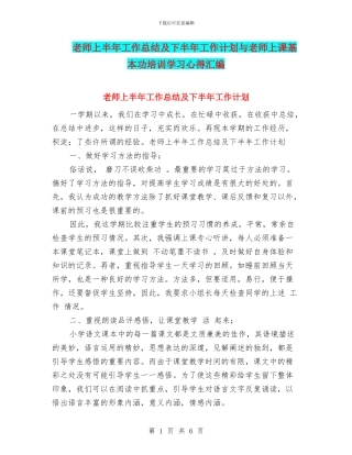 教师上半年工作总结及下半年工作计划与教师上课基本功培训学习心得汇编