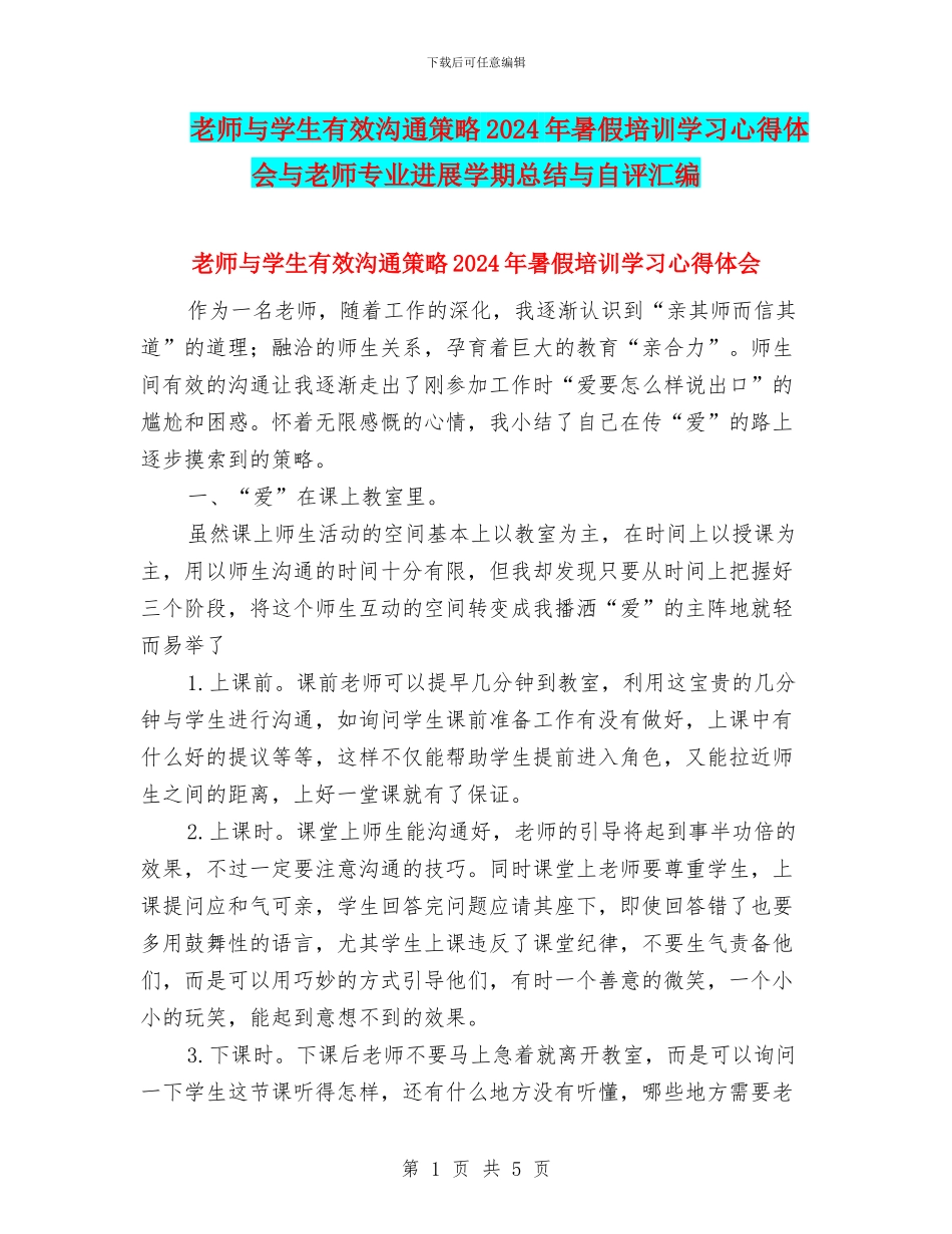 教师与学生有效沟通策略2024年暑假培训学习心得体会与教师专业发展学期总结与自评汇编_第1页