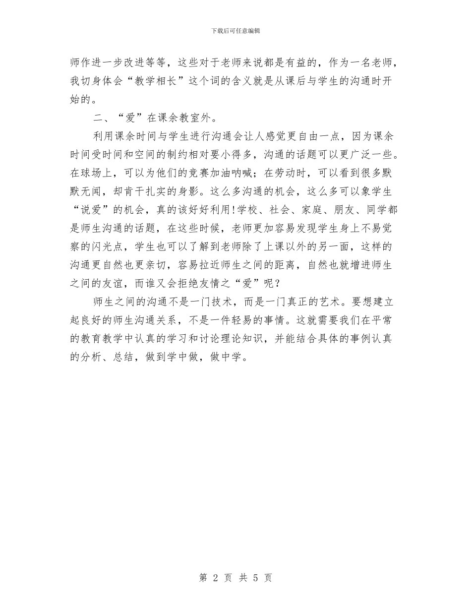 教师与学生有效沟通策略2024年暑假培训学习心得体会与教师专业发展学期总结与自评汇编_第2页
