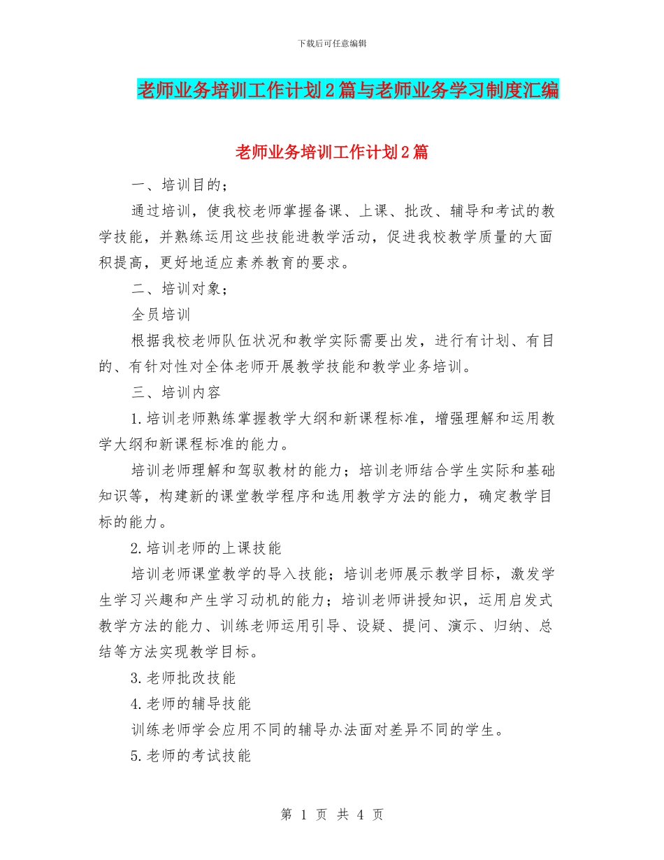 教师业务培训工作计划2篇与教师业务学习制度汇编_第1页