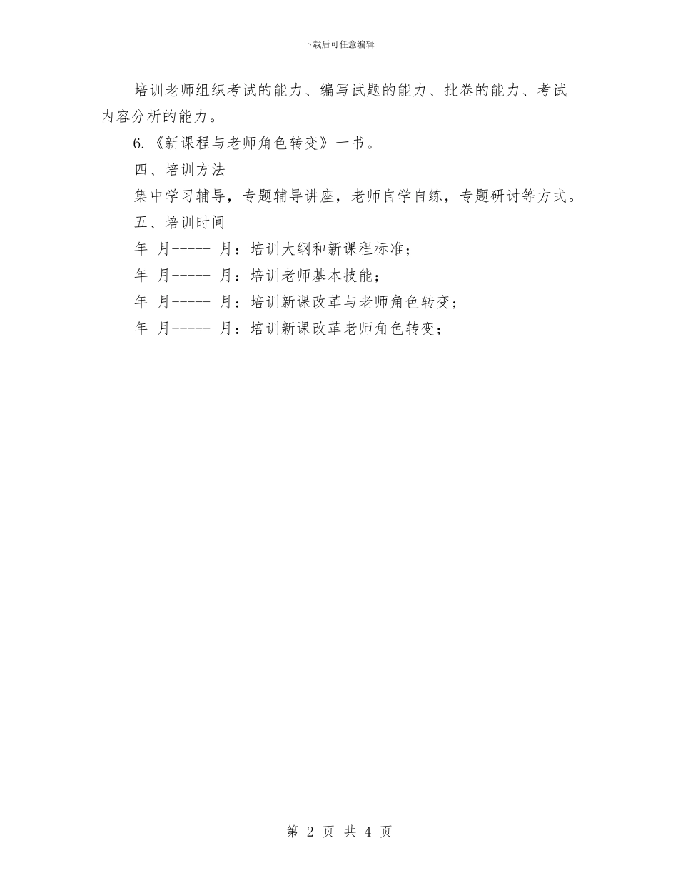 教师业务培训工作计划2篇与教师业务学习制度汇编_第2页
