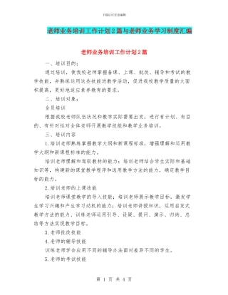 教师业务培训工作计划2篇与教师业务学习制度汇编