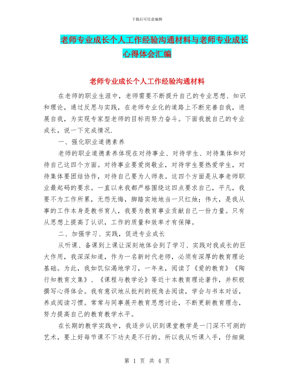 教师专业成长个人工作经验交流材料与教师专业成长心得体会汇编_第1页