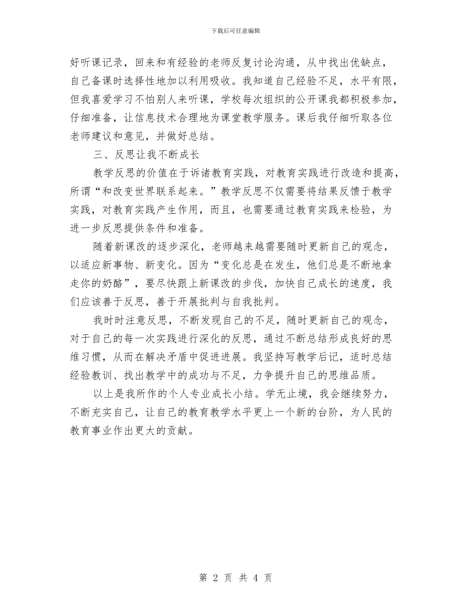 教师专业成长个人工作经验交流材料与教师专业成长心得体会汇编_第2页