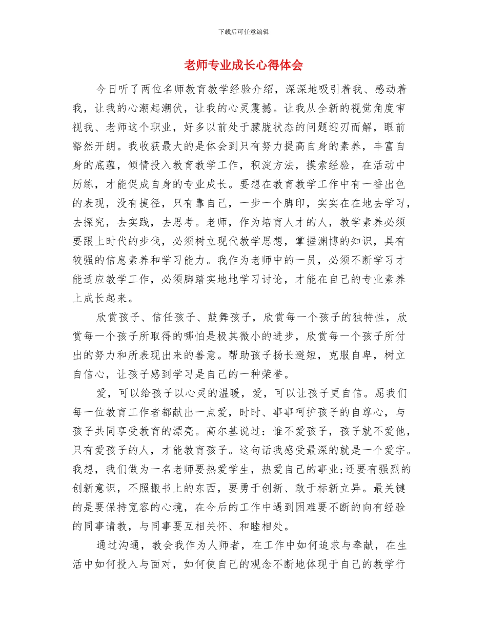 教师专业成长个人工作经验交流材料与教师专业成长心得体会汇编_第3页