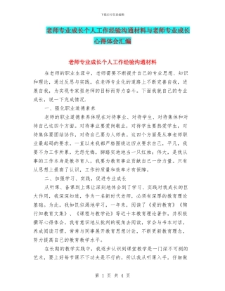 教师专业成长个人工作经验交流材料与教师专业成长心得体会汇编