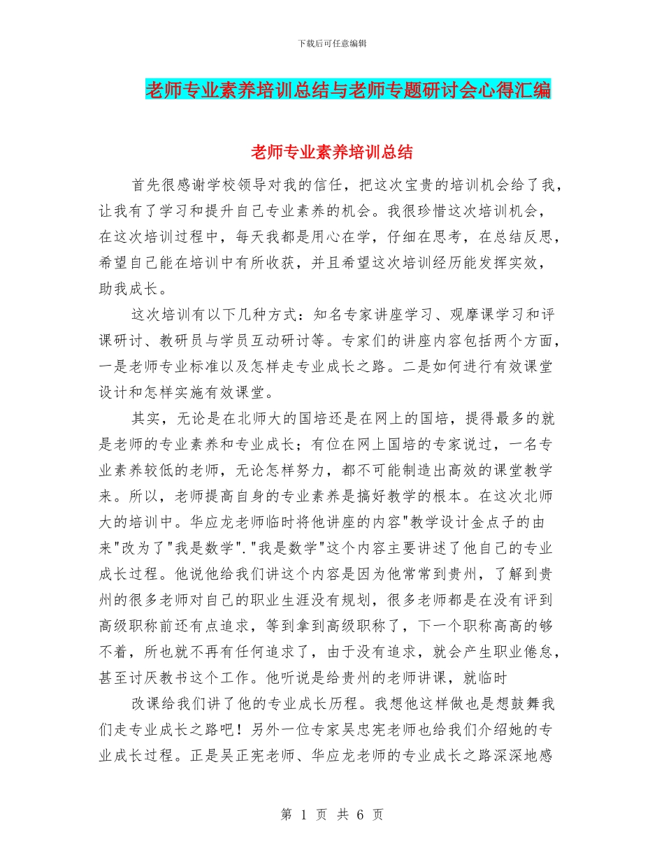 教师专业素养培训总结与教师专题研讨会心得汇编_第1页