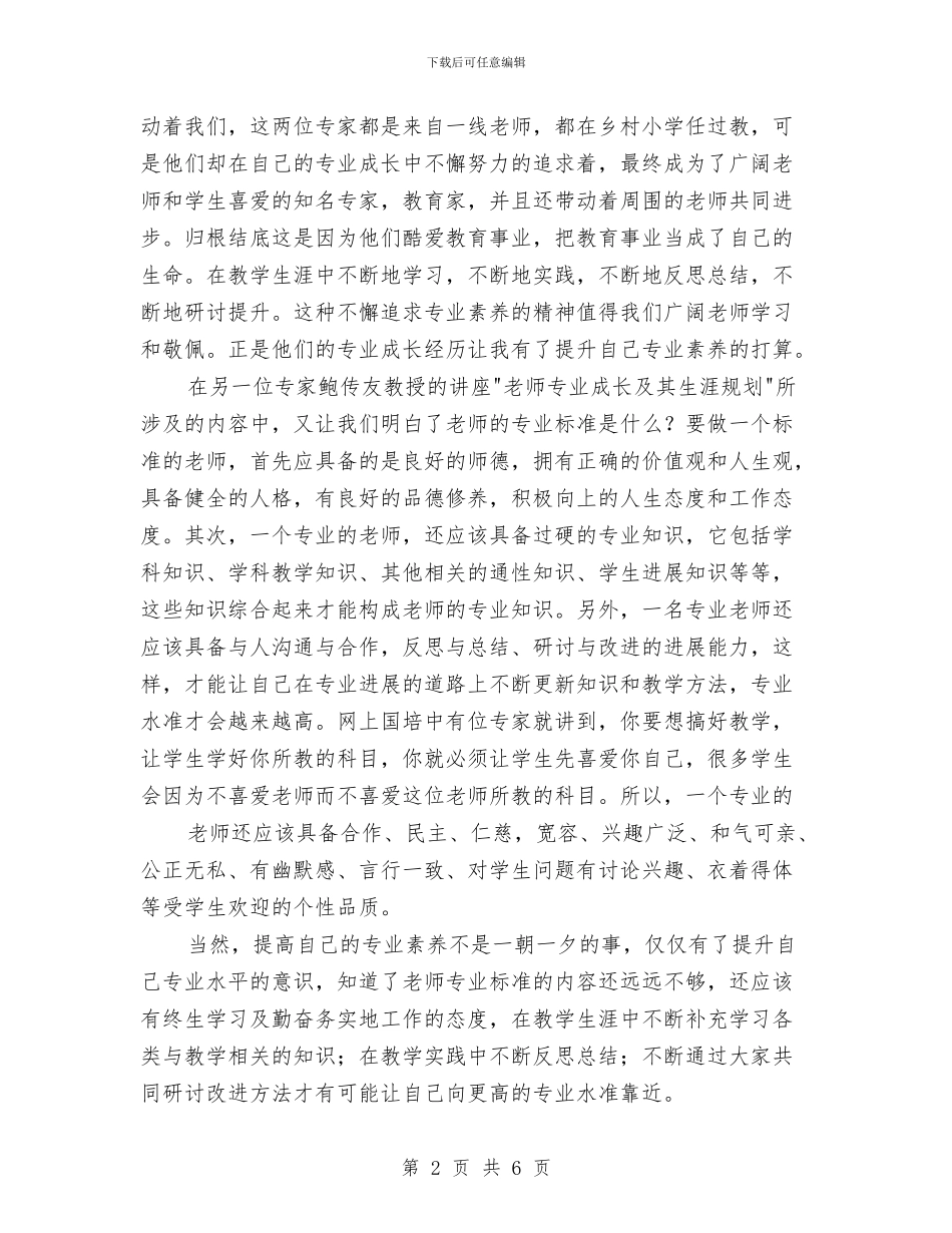 教师专业素养培训总结与教师专题研讨会心得汇编_第2页