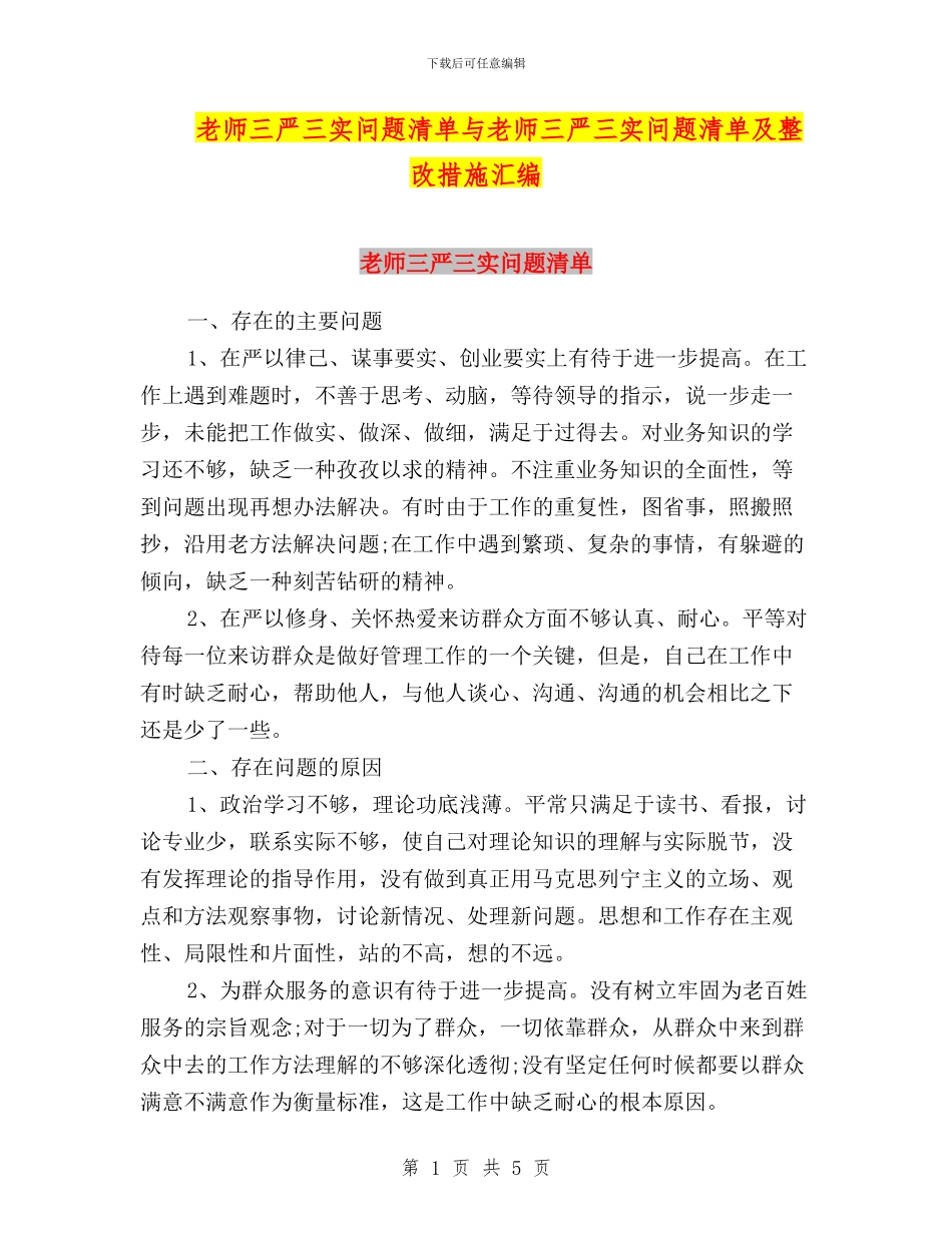 教师三严三实问题清单与教师三严三实问题清单及整改措施汇编_第1页