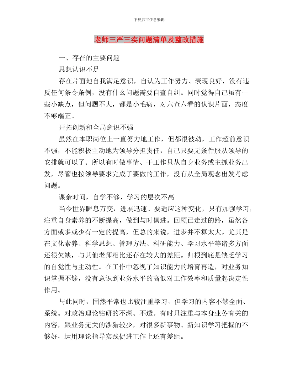 教师三严三实问题清单与教师三严三实问题清单及整改措施汇编_第3页