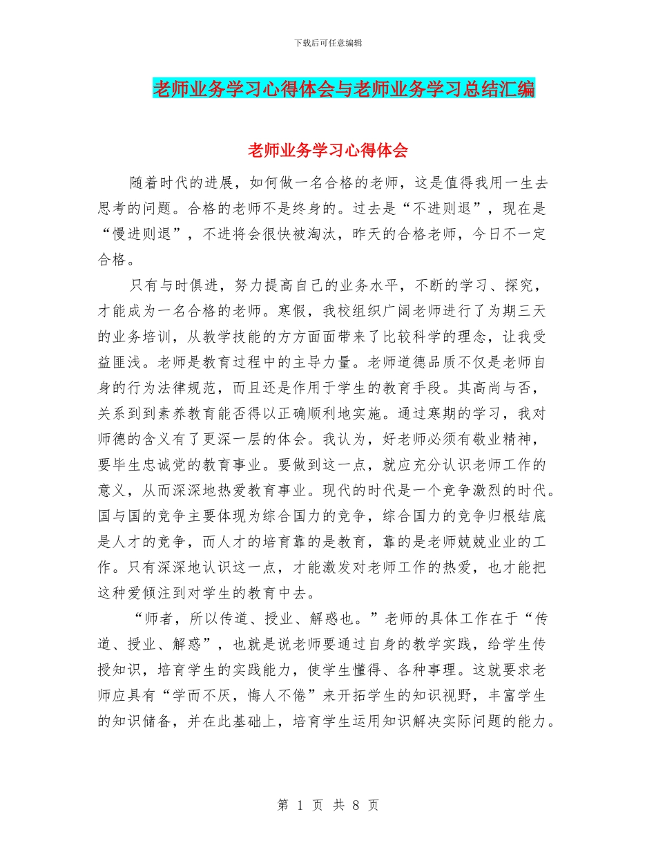 教师业务学习心得体会与教师业务学习总结汇编_第1页
