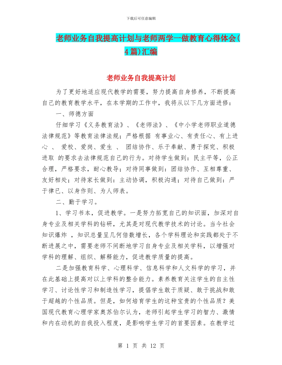 教师业务自我提高计划与教师两学一做教育心得体会汇编_第1页