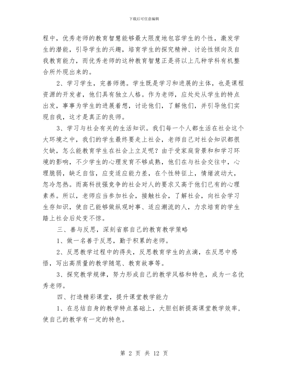 教师业务自我提高计划与教师两学一做教育心得体会汇编_第2页