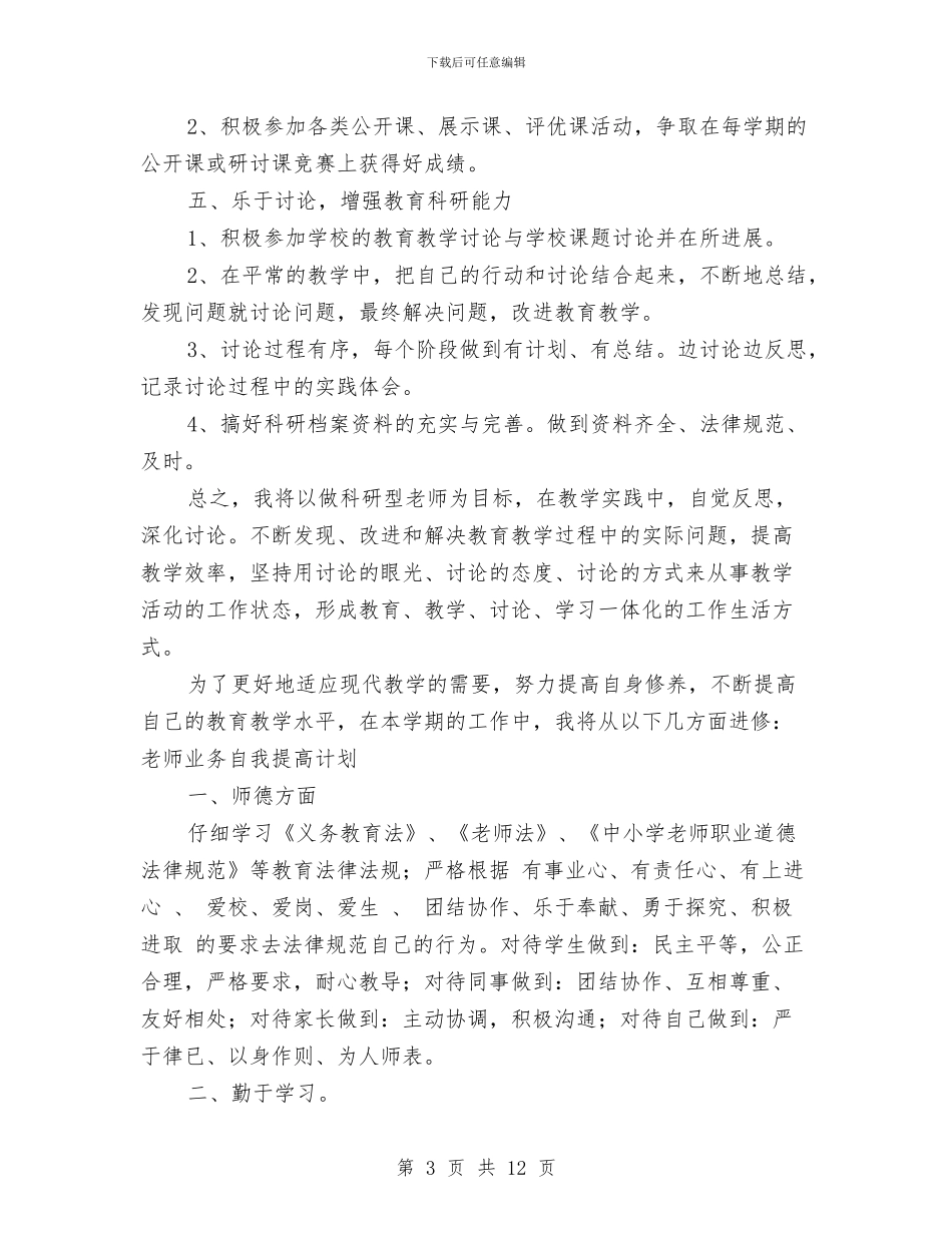 教师业务自我提高计划与教师两学一做教育心得体会汇编_第3页
