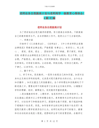 教师业务自我提高计划与教师两学一做教育心得体会汇编