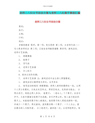 教师三八妇女节活动方案与教师三八红旗手事迹汇编