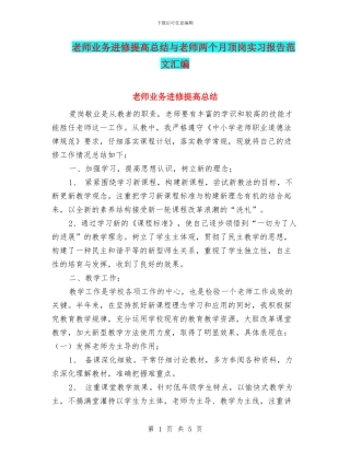 教师业务进修提高总结与教师两个月顶岗实习报告范文汇编