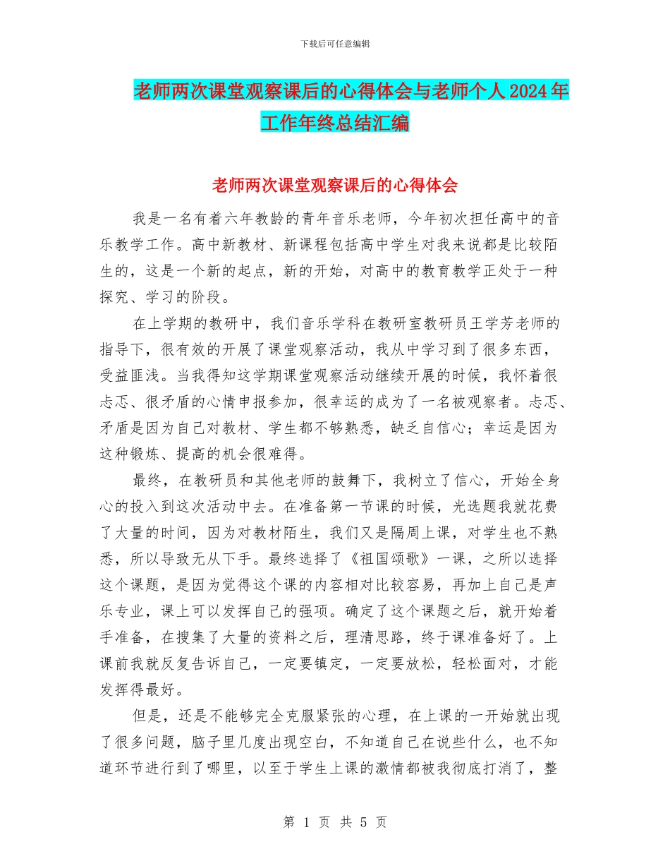 教师两次课堂观察课后的心得体会与教师个人2024年工作年终总结汇编_第1页