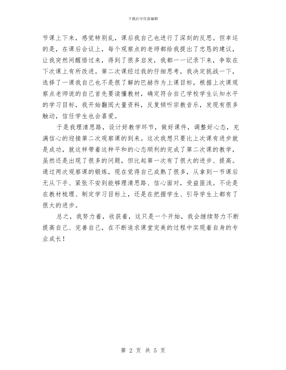 教师两次课堂观察课后的心得体会与教师个人2024年工作年终总结汇编_第2页