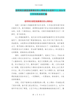 教师两次课堂观察课后的心得体会与教师个人2024年工作年终总结汇编