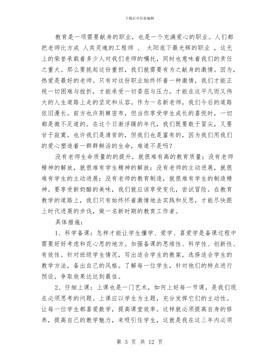 教师三年个人发展计划与教师三年来个人工作总结汇编_第3页