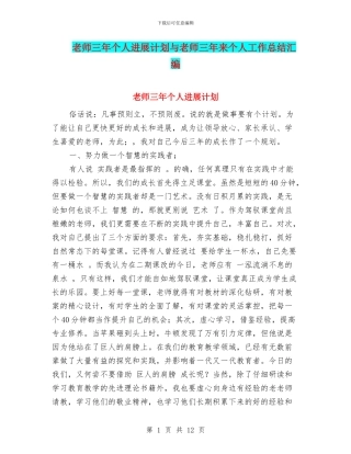 教师三年个人发展计划与教师三年来个人工作总结汇编