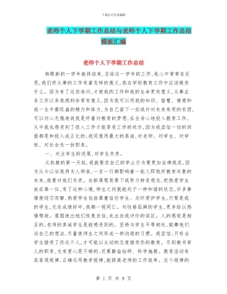 教师个人下学期工作总结与教师个人下学期工作总结模板汇编