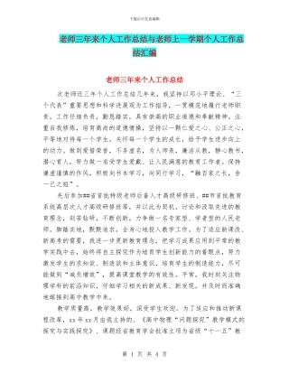 教师三年来个人工作总结与教师上一学期个人工作总结汇编