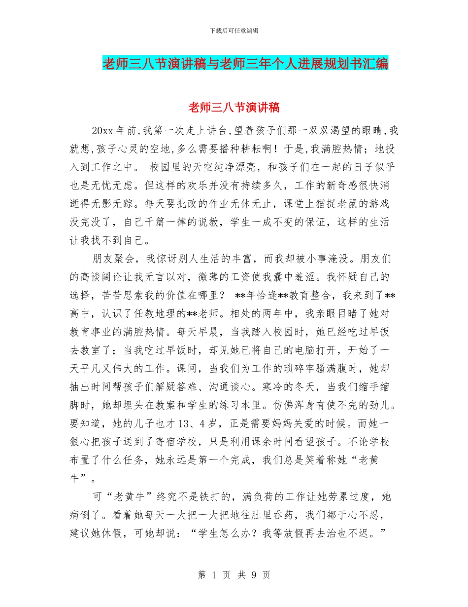 教师三八节演讲稿与教师三年个人发展规划书汇编_第1页