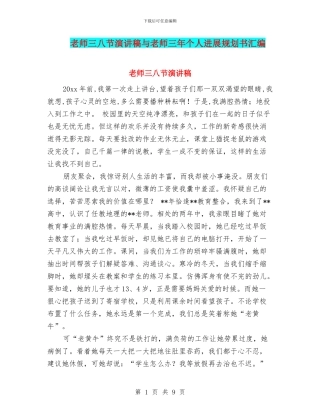 教师三八节演讲稿与教师三年个人发展规划书汇编