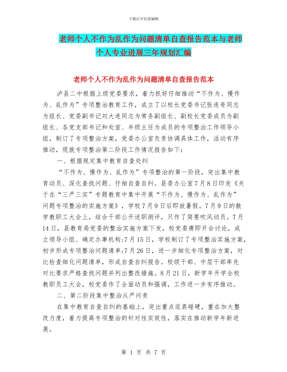 教师个人不作为乱作为问题清单自查报告范本与教师个人专业发展三年规划汇编_第1页
