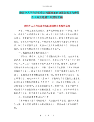 教师个人不作为乱作为问题清单自查报告范本与教师个人专业发展三年规划汇编