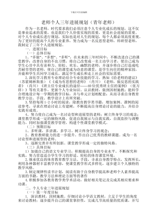 教师个人专业发展三年规划(青年教师)