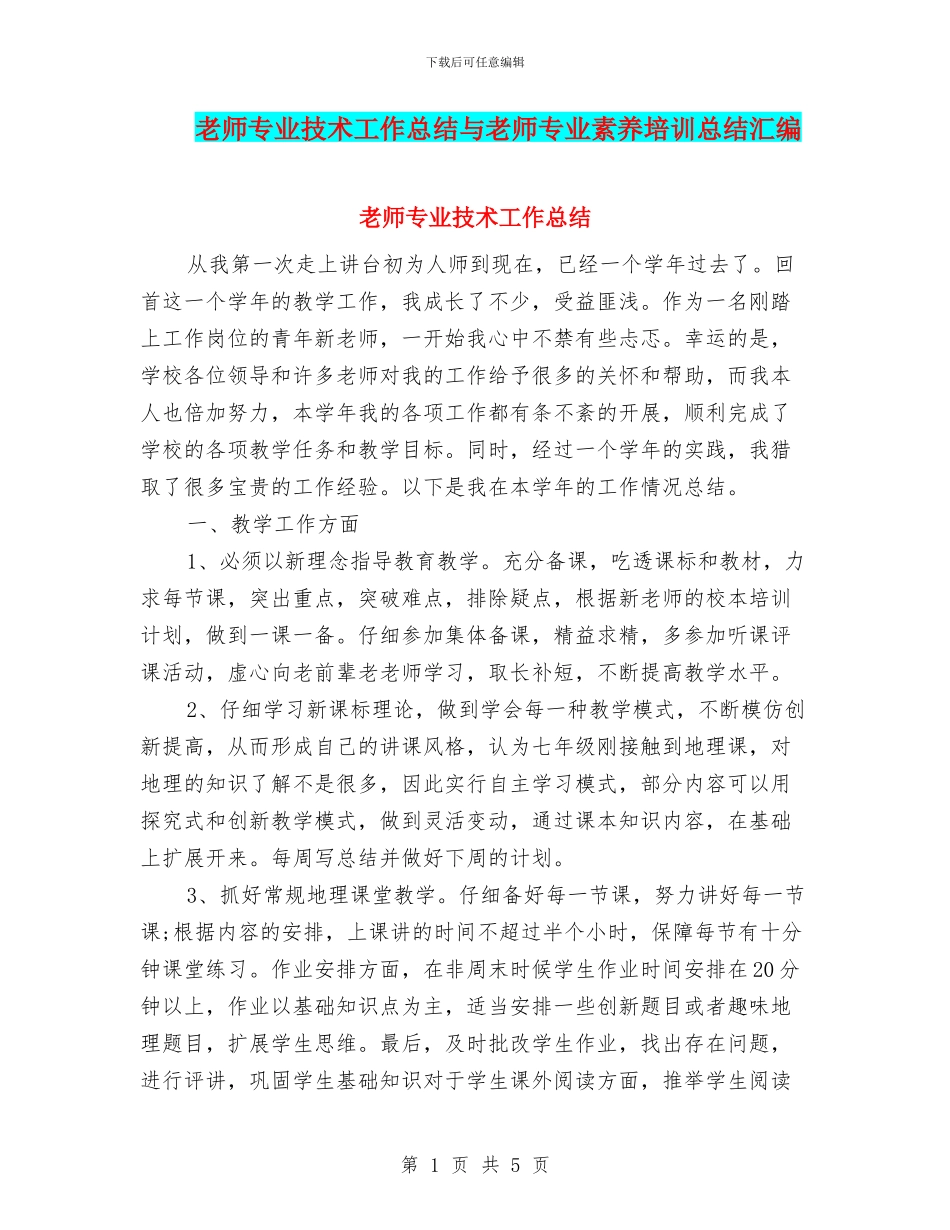 教师专业技术工作总结与教师专业素养培训总结汇编_第1页
