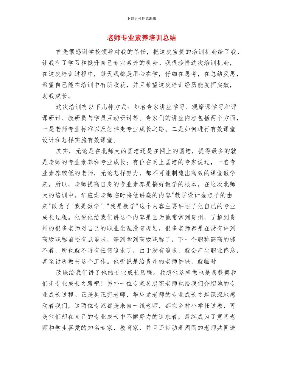 教师专业技术工作总结与教师专业素养培训总结汇编_第3页