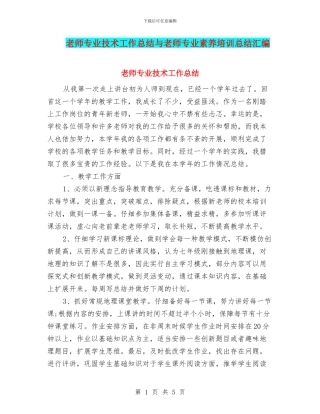 教师专业技术工作总结与教师专业素养培训总结汇编