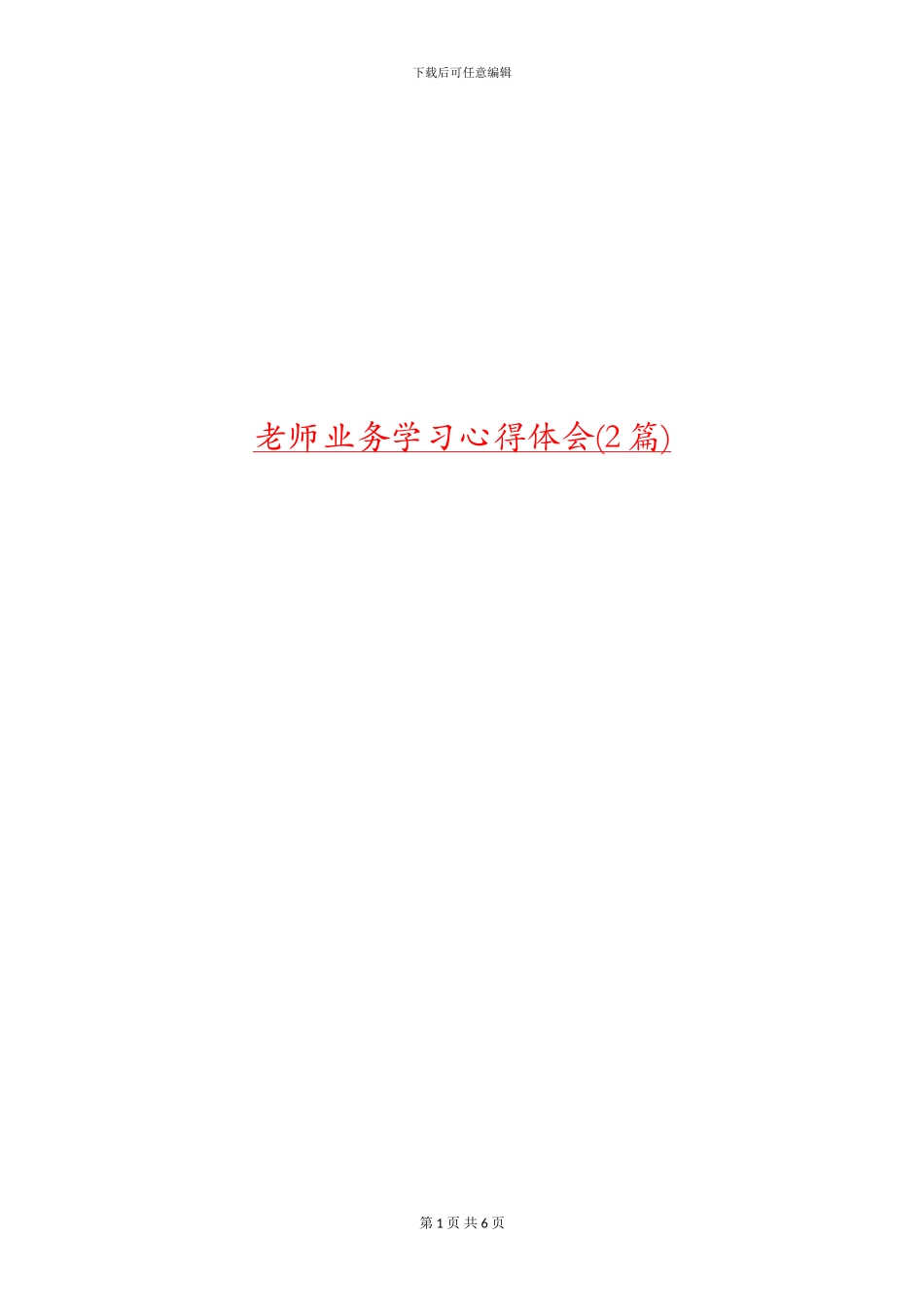 教师业务学习心得体会(2篇)_第1页