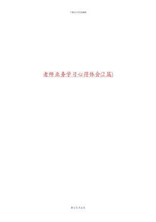 教师业务学习心得体会(2篇)