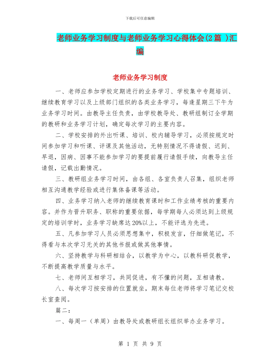 教师业务学习制度与教师业务学习心得体会汇编_第1页