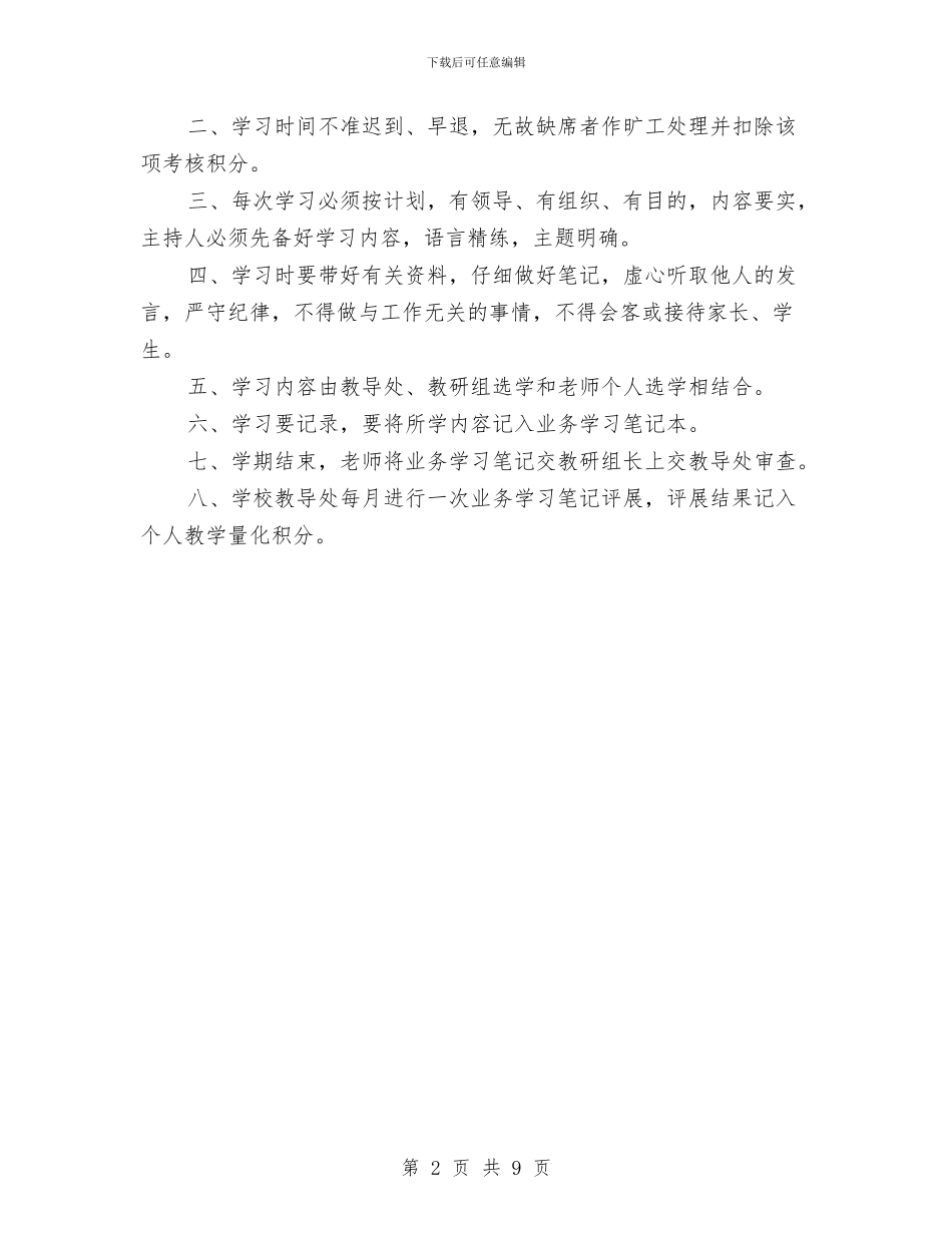 教师业务学习制度与教师业务学习心得体会汇编_第2页