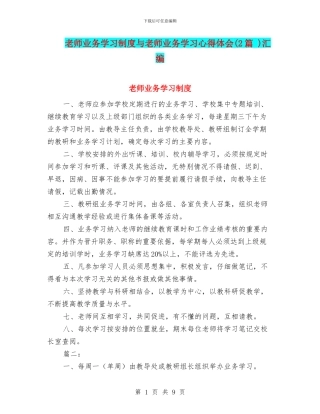 教师业务学习制度与教师业务学习心得体会汇编