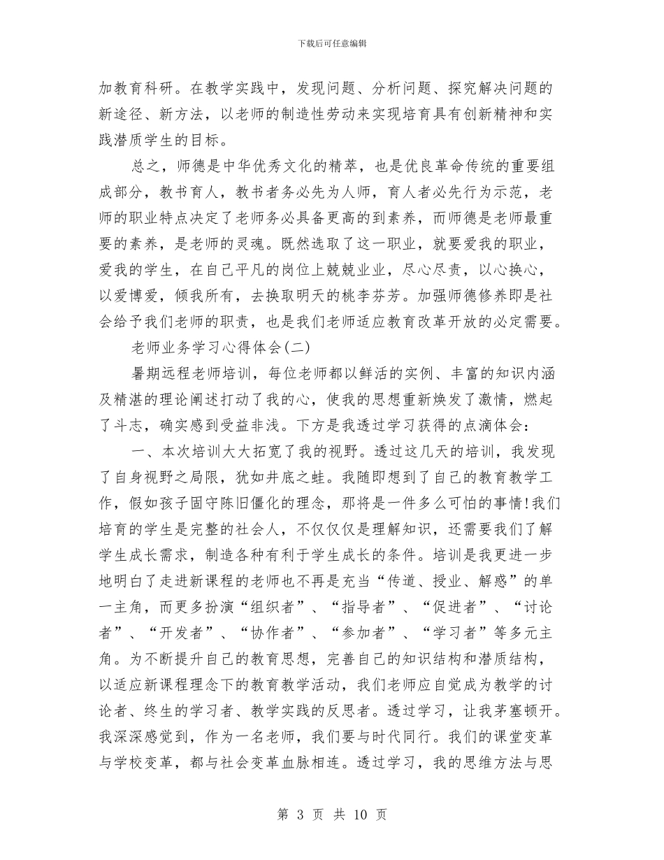 教师业务学习心得体会与教师业务学习心得体会(3篇)汇编_第3页