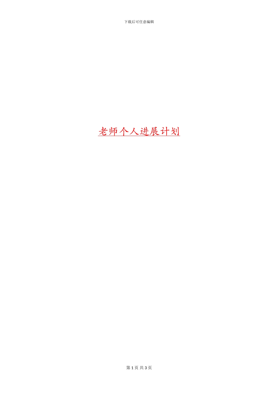 教师个人发展计划_第1页