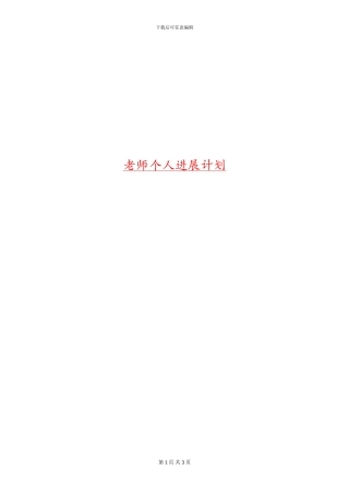 教师个人发展计划