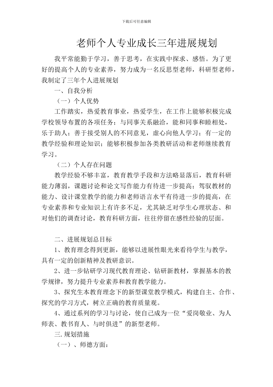 教师个人专业成长三年发展规划_第1页