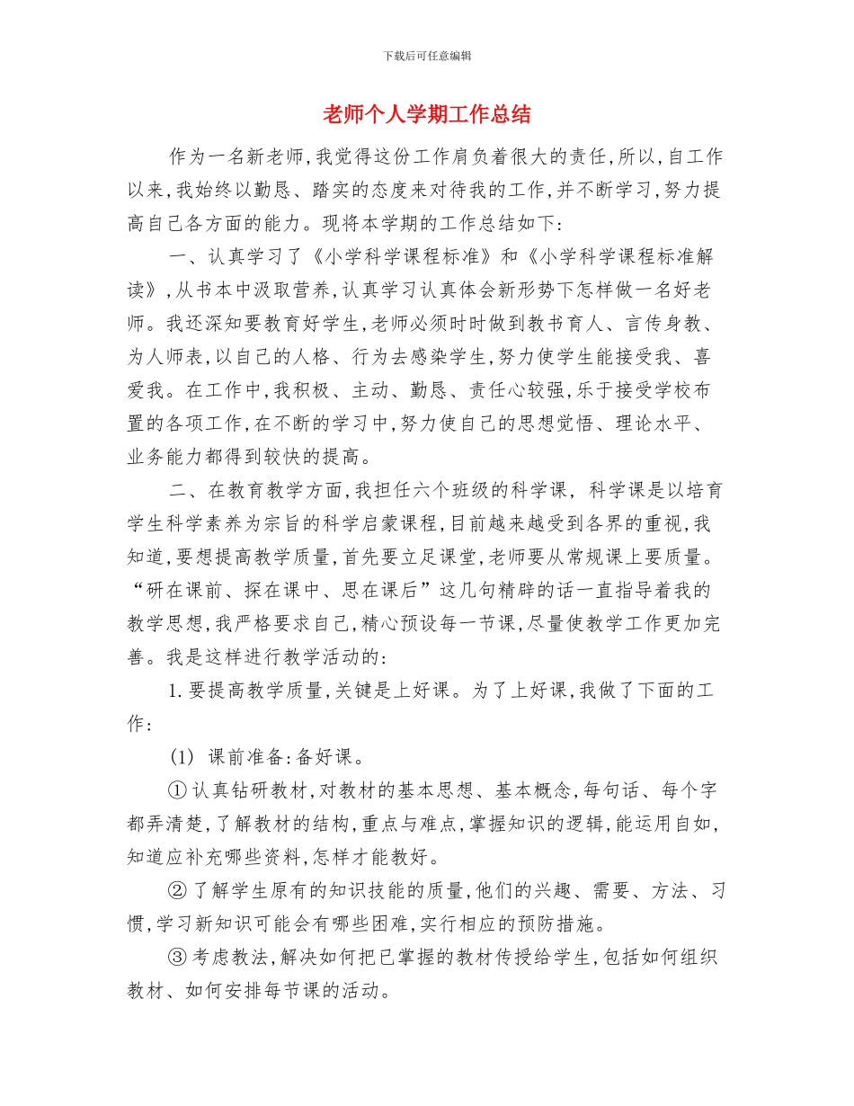 教师个人学期工作小结与教师个人学期工作总结汇编_第2页