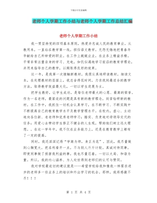 教师个人学期工作小结与教师个人学期工作总结汇编