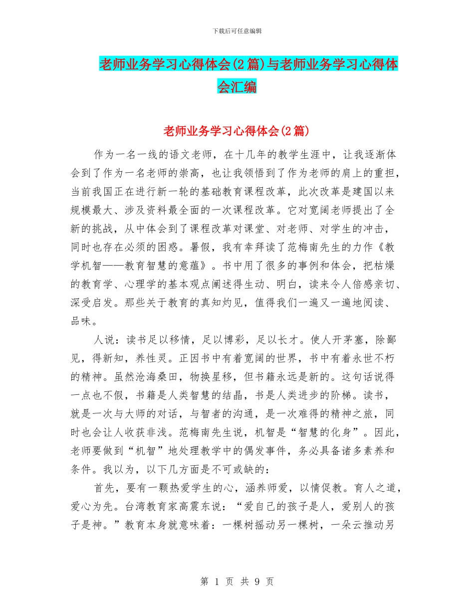 教师业务学习心得体会与教师业务学习心得体会汇编_第1页